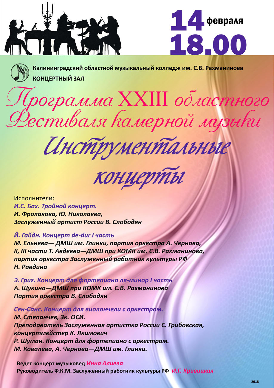 Программа XIII областного фестиваля камерной музыки