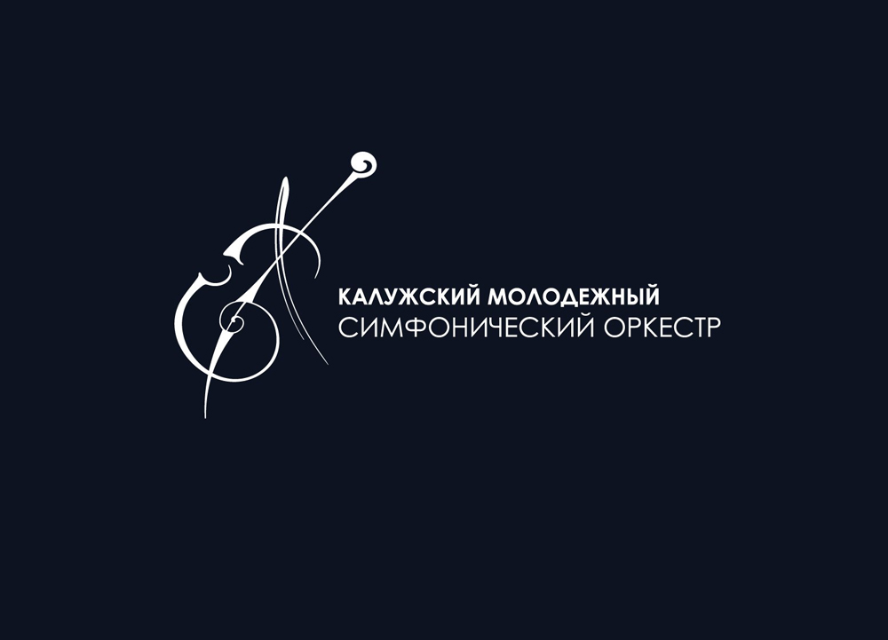«Калужский молодёжный симфонический оркестр» приглашает