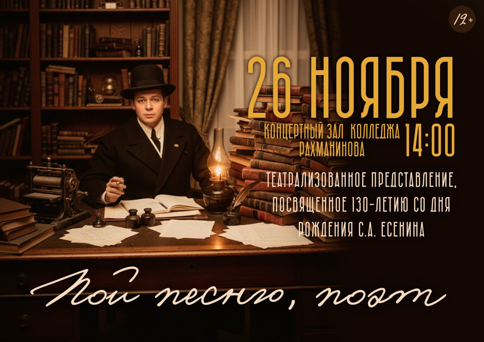 Пой песню, поэт