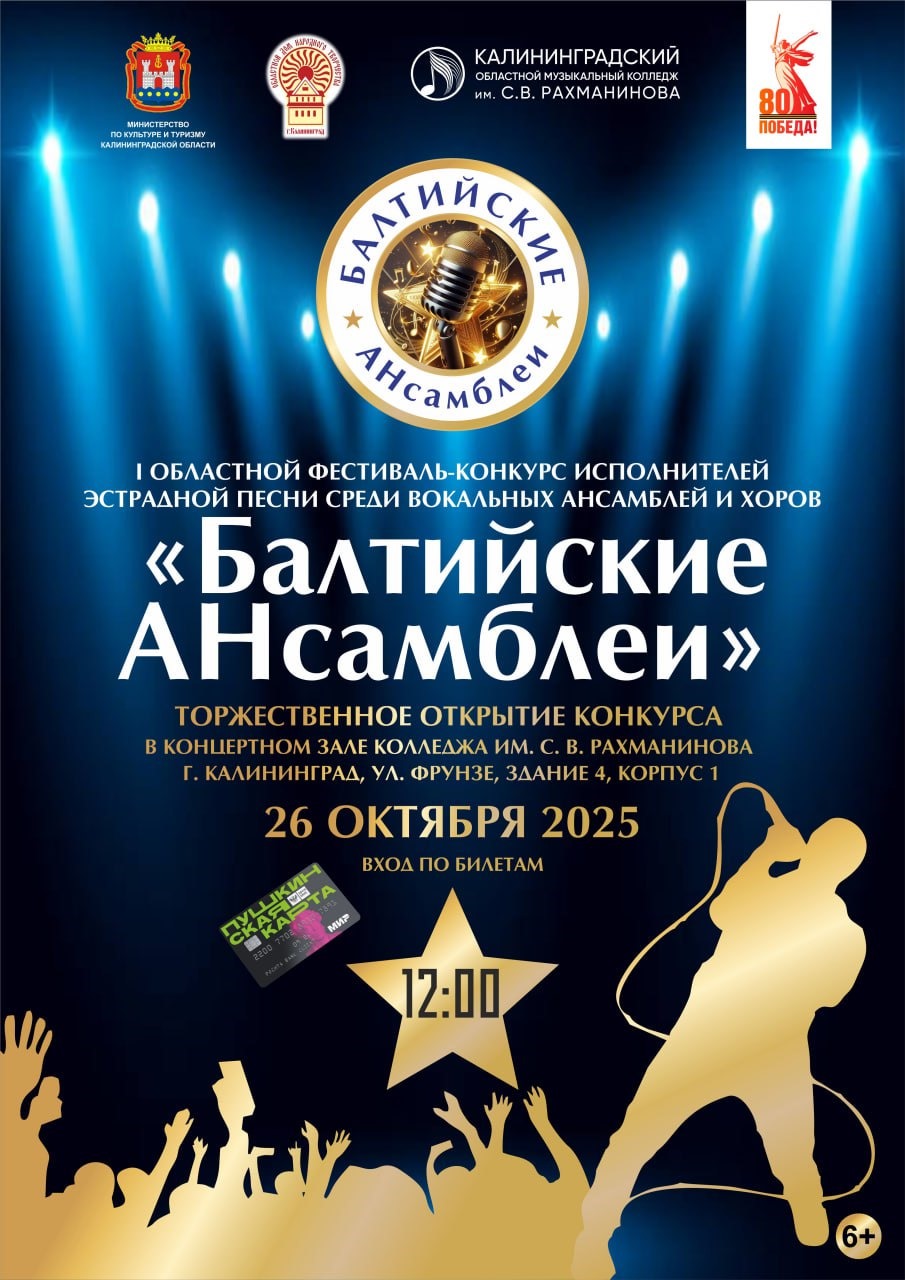 Балтийские АНсамблеи