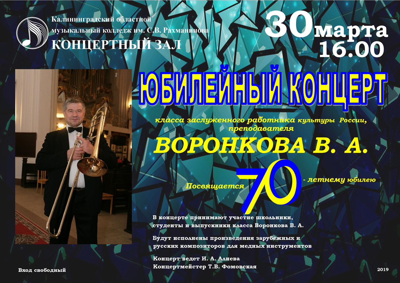 Юбилейный концерт Воронкова В.А.