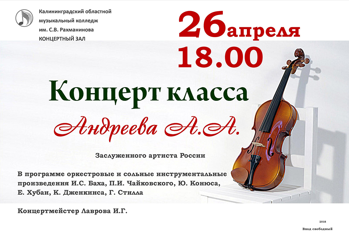 Концерт класса Андреева А.А.