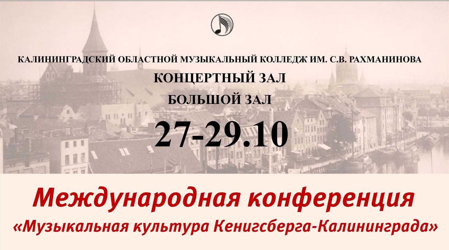 Программа Международной конференции "Музыкальная культура Кенигсберга-Калининграда"