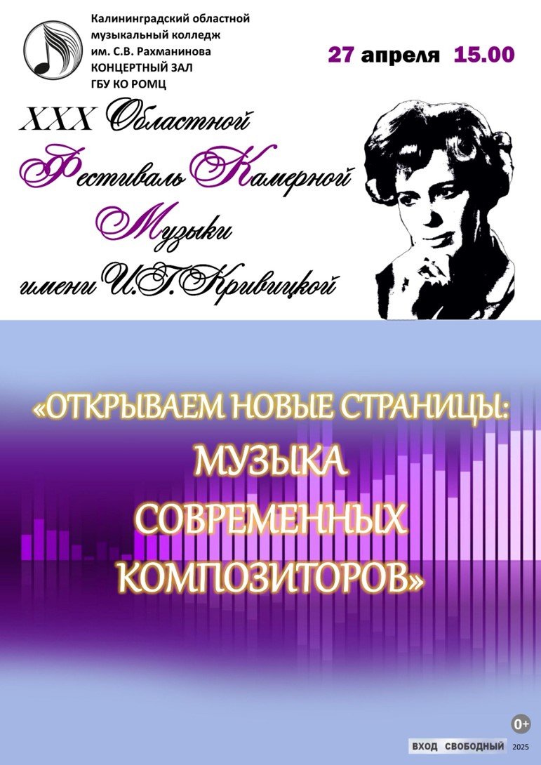 Областной фестиваль камерной музыки им. И.Г. Кривицкой