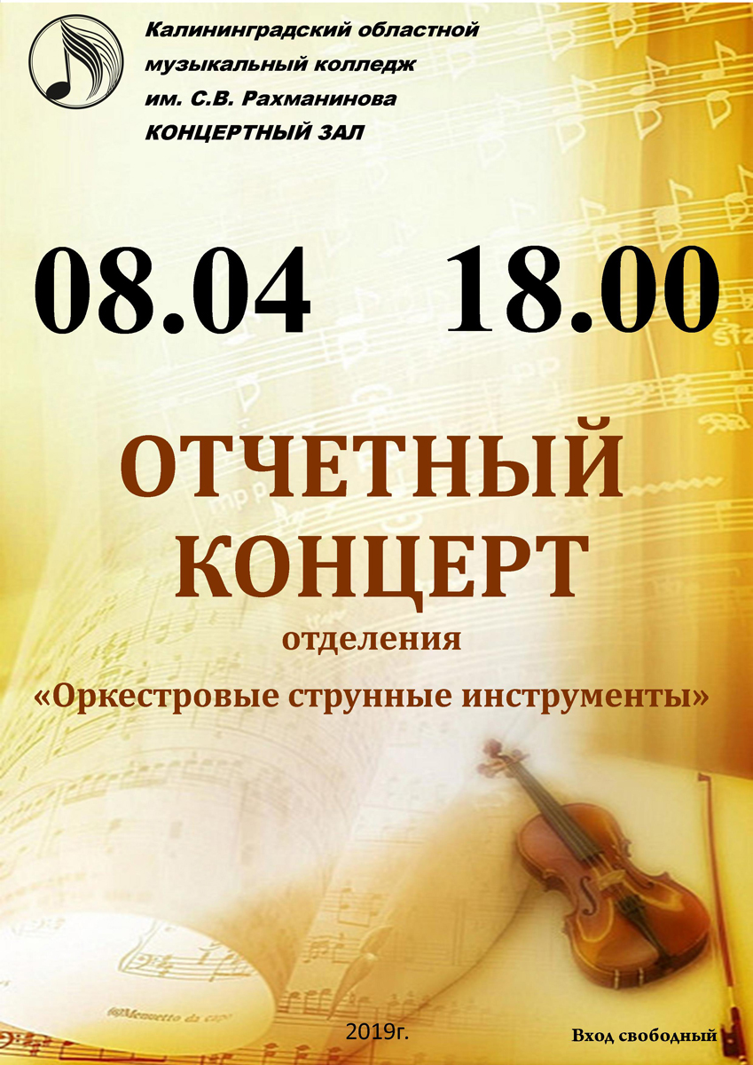 Отчетный концерт отделения "Оркестровые струнные инструменты"