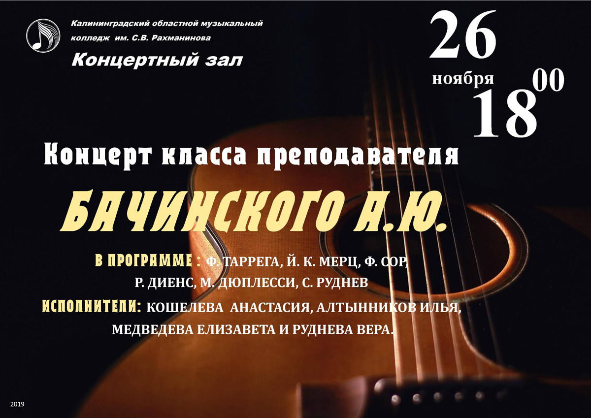 Концерт класса преподавателя Бачинского А.Ю.
