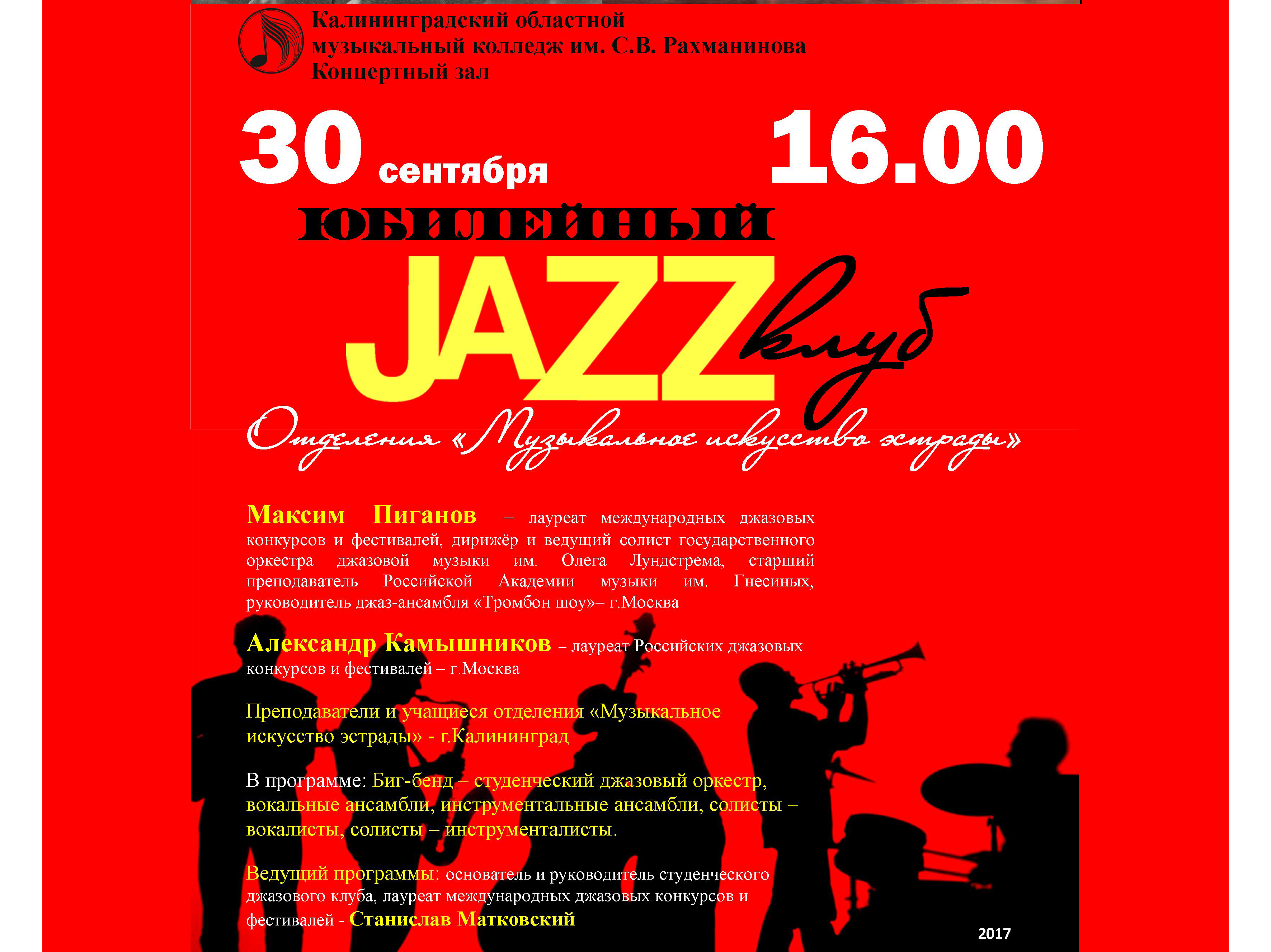 30 сентября приглашаем на юбилейный джазовый клуб! 
