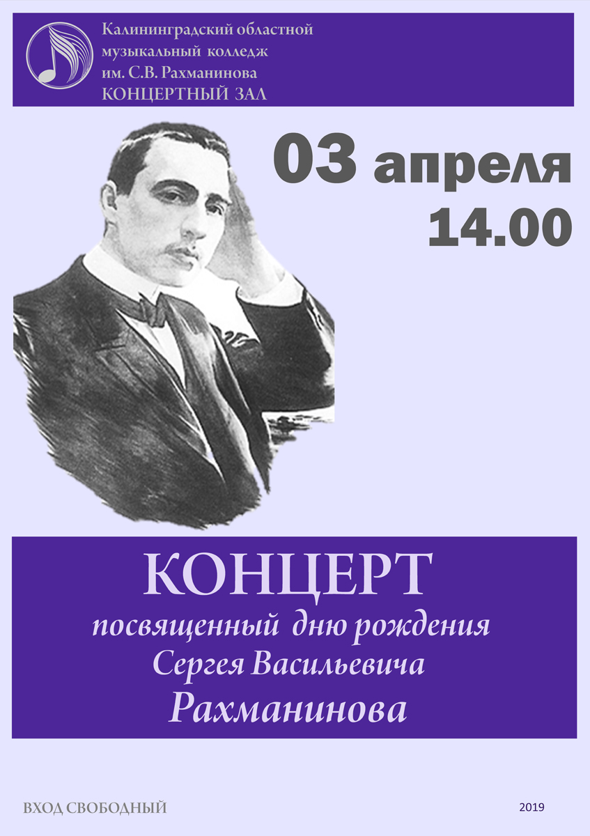 Ко дню рождения С.В. Рахманинова