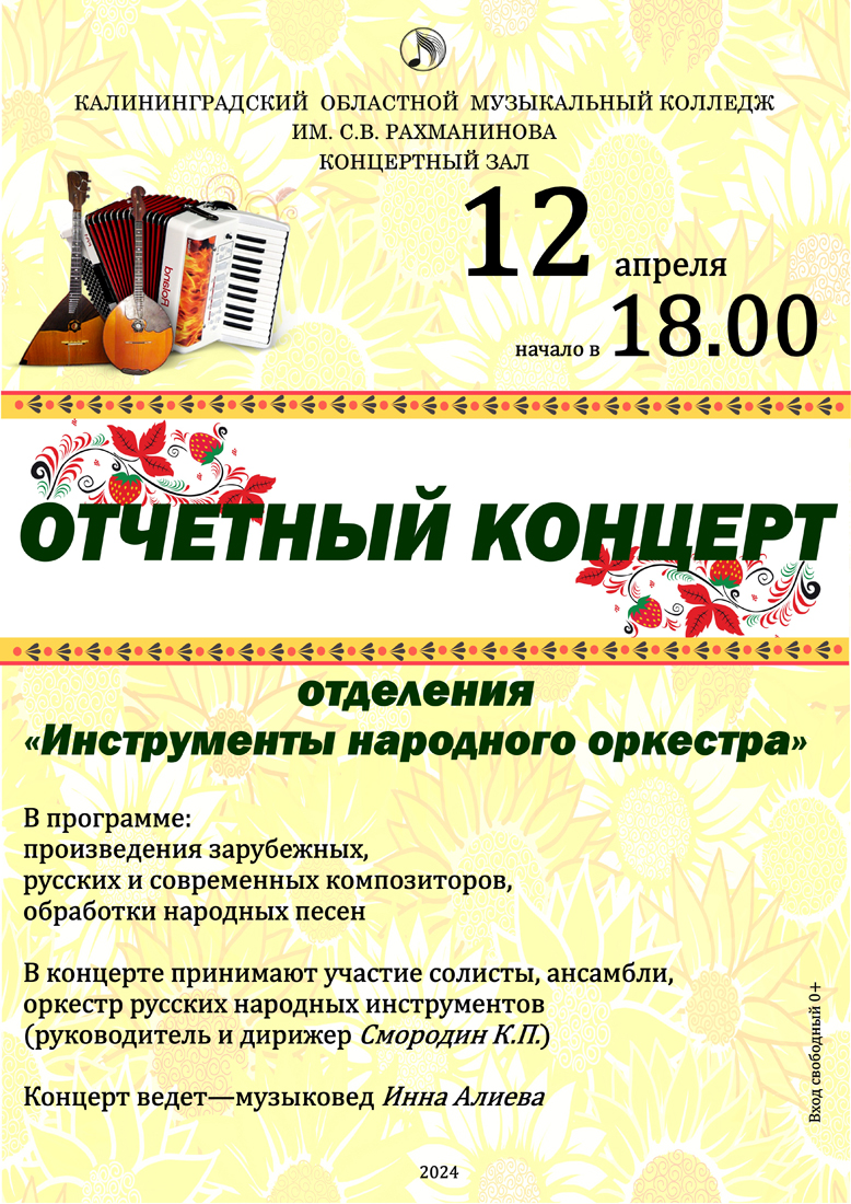 Отчетный концерт отделения "Инструменты народного оркестра"