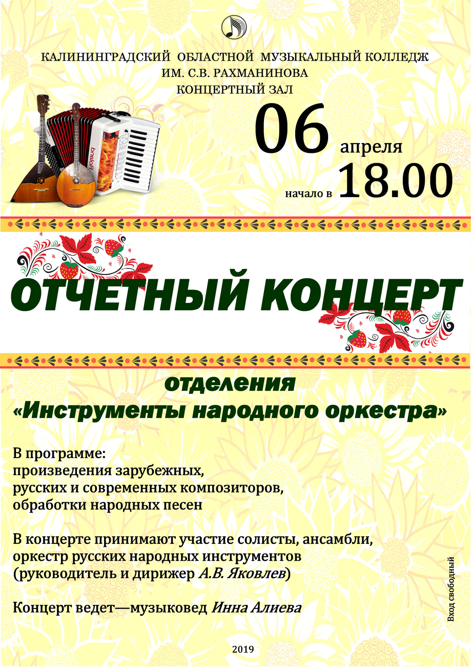 Отчетный концерт отделения "Инструменты народного оркестра"