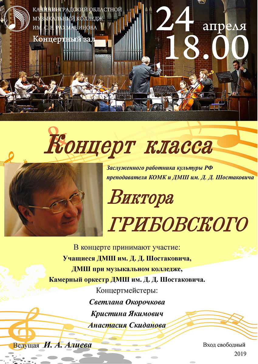 Концерт класса Виктора Грибовского